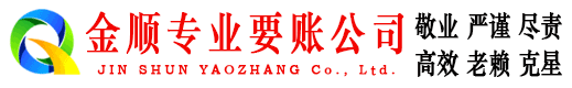 集宁金顺催收公司